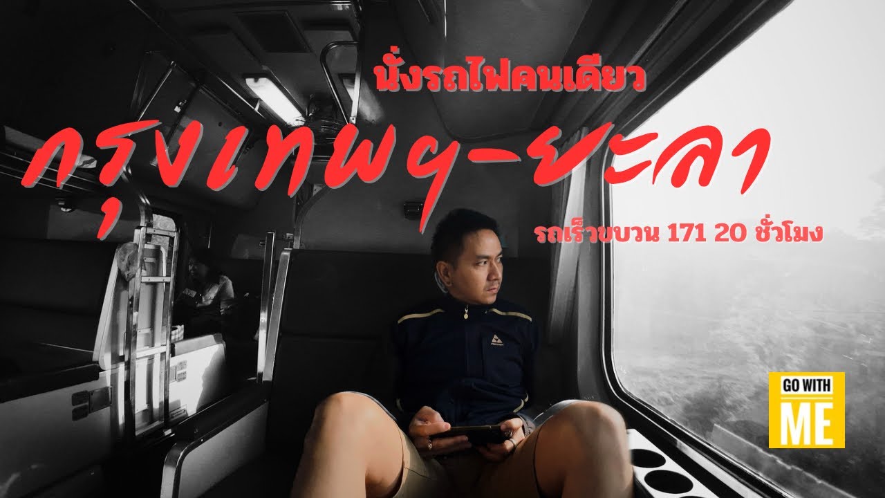 นั่งรถไฟไปเที่ยวยะลาคนเดียว รถเร็วขบวน 171 กรุงเทพอภิวัฒน์ สุไหงโกลก | Go with me l