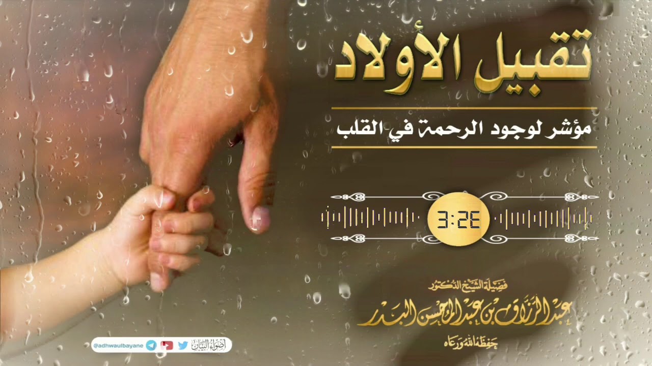 تقبيل الأولاد مؤشر لوجود الرحمة في القلب/ فضيلة الشيخ عبد الرزاق البدر حفظه الله