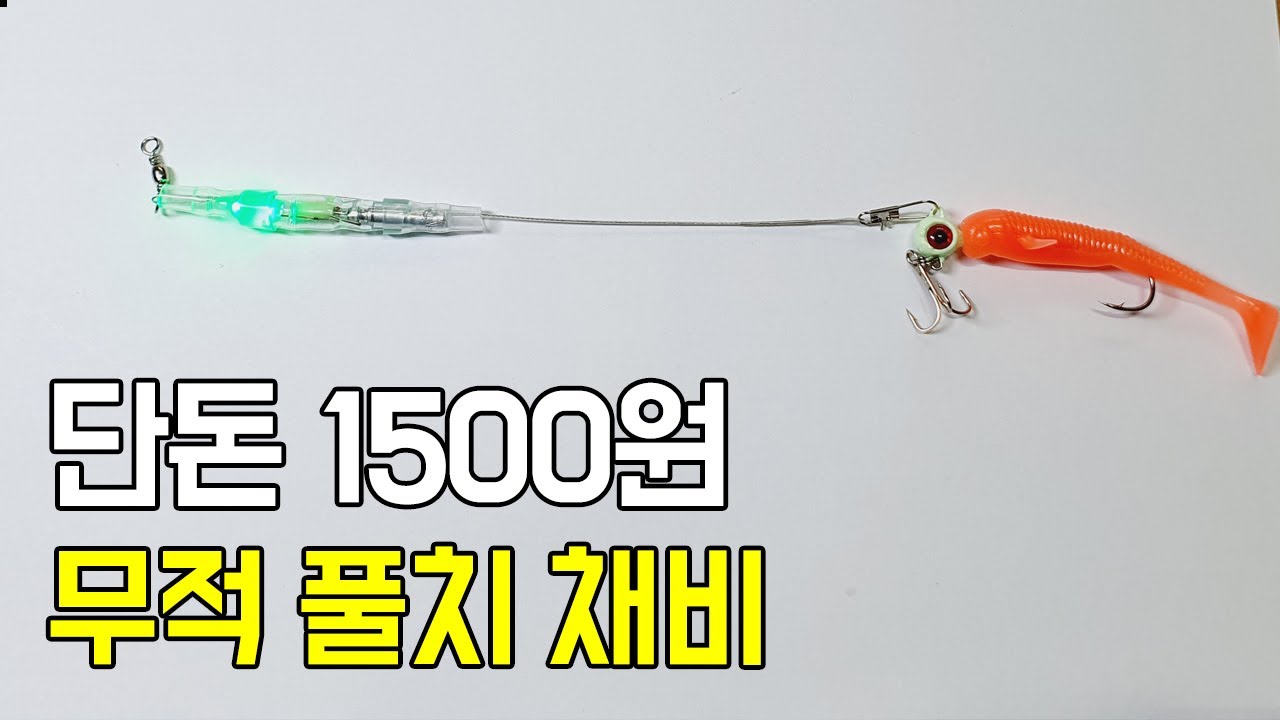가성비 최고 무적 풀치 채비 방법입니다