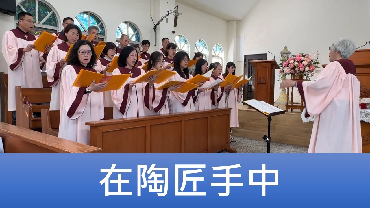 2026.02.15「在陶匠手中」員東路教會聖歌隊主日讚美