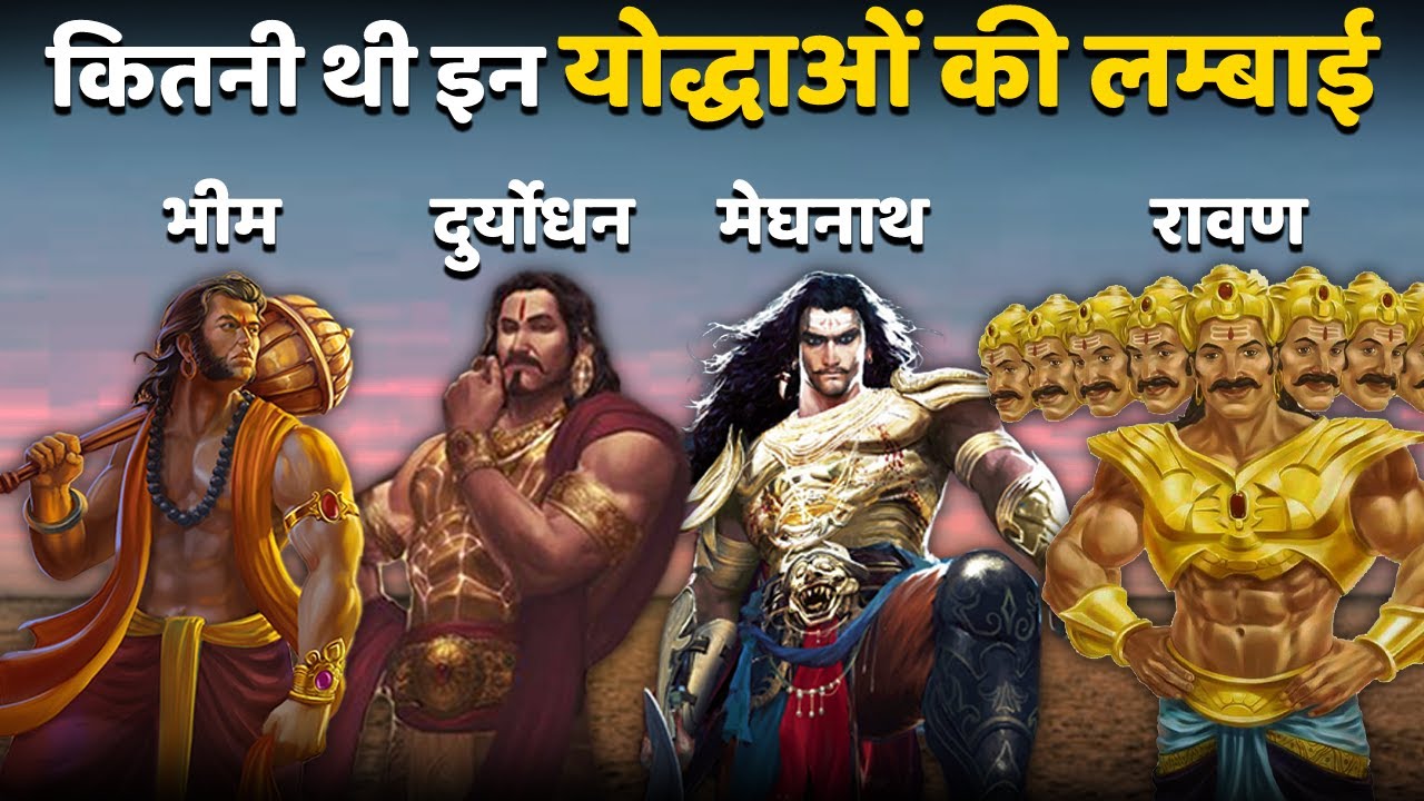 महाभारत और रामायण के इन योद्धाओं की लम्बाई(हाइट) कितनी थी | What was the height of these warriorss