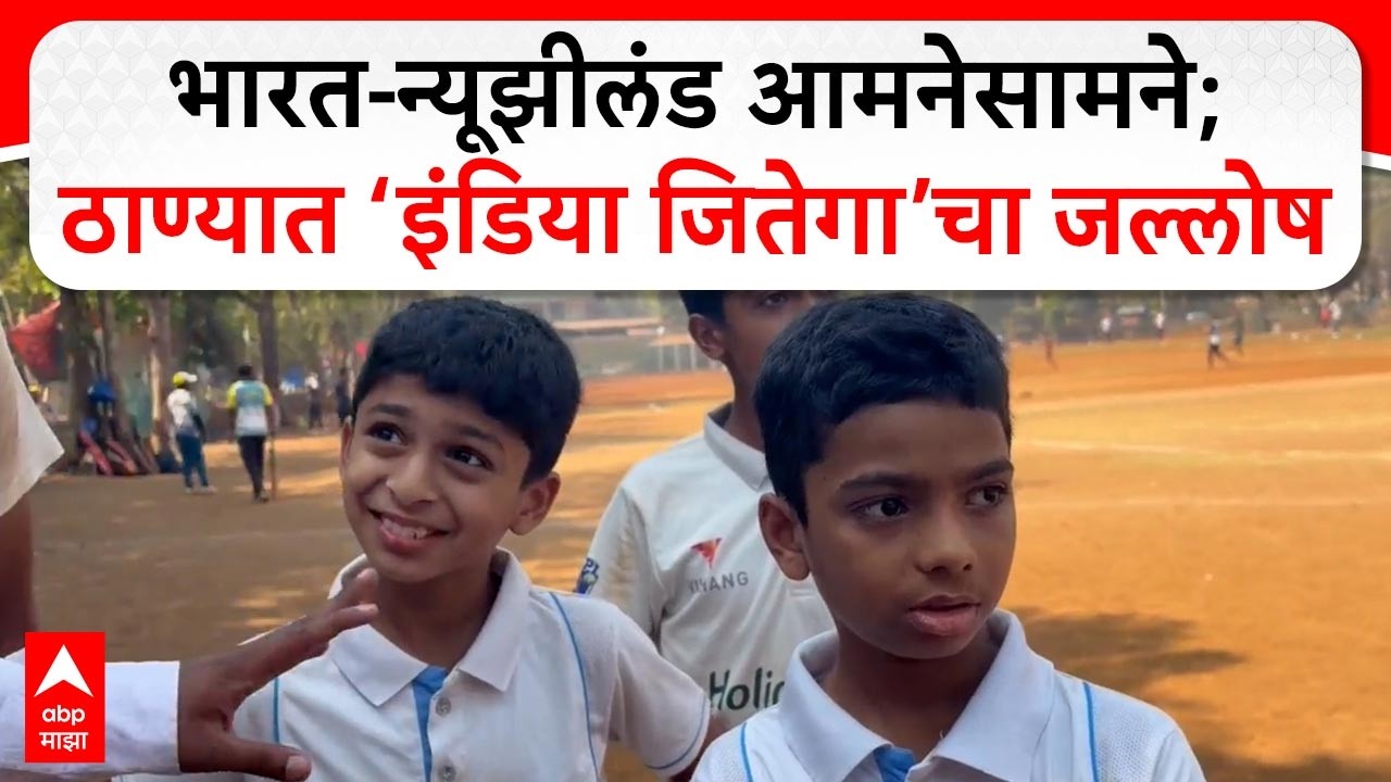 India vs New Zealand Thane : भारत-न्यूझीलंड आमनेसामने; ठाण्यात ‘इंडिया जितेगा’चा जल्लोष