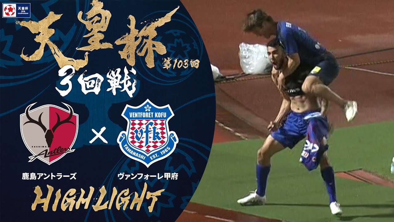 【ハイライト】第103回天皇杯 鹿島アントラーズ vs.ヴァンフォーレ甲府｜3回戦