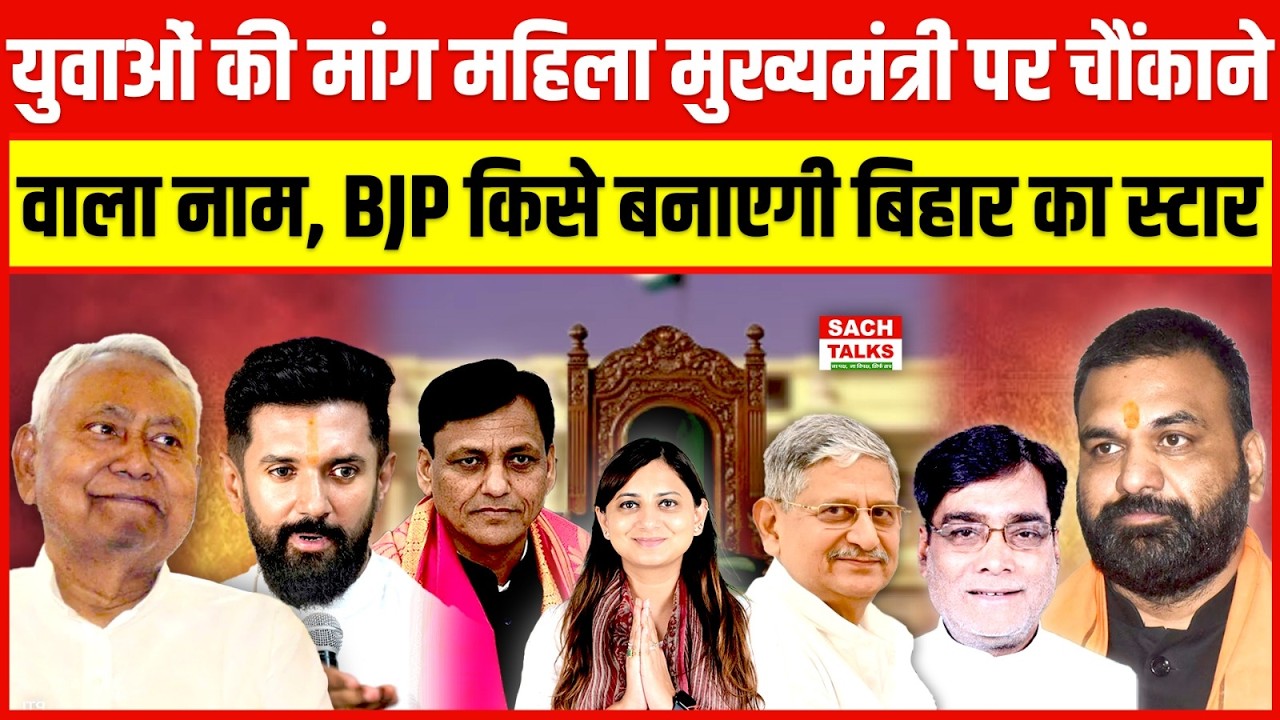युवाओं की मांग महिला मुख्यमंत्री पर चौंकाने वाला नाम .. BJP किसे बनाएगी बिहार का स्टार