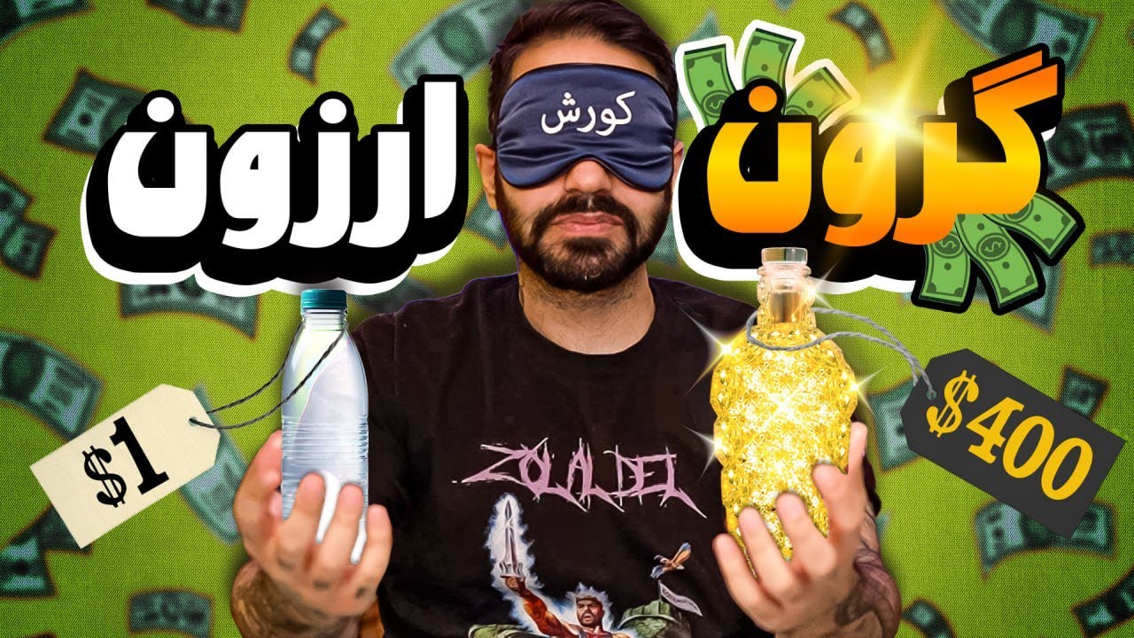 گرون‌ترین آب معدنی دنیا! ۴۰۰ دلار