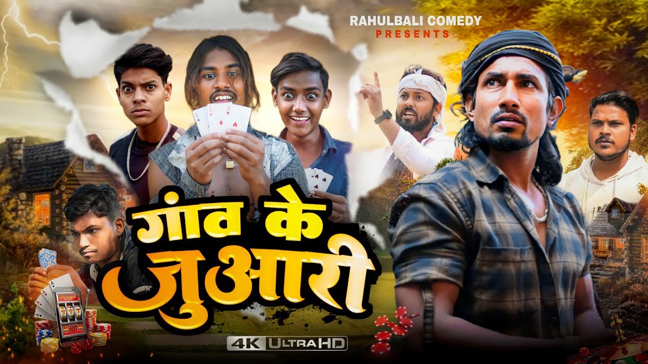 गाँव के जुआरी !Gaw k Juaari !Mani Meraj Vines !@Rahulbalibhojpurivines