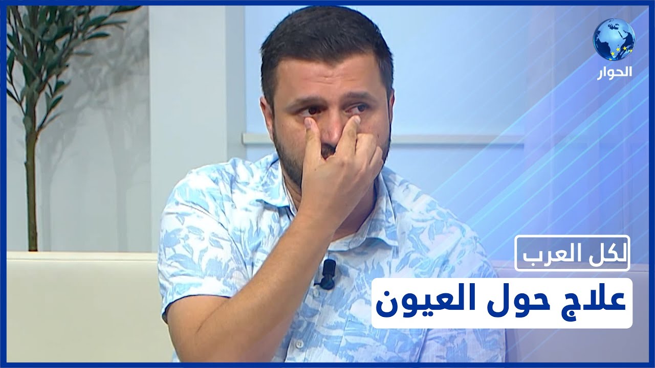 تعرفوا على طرق علاج ضعف عضلات العيون لدى الأطفال.. مع الطبيب محمد شهلا