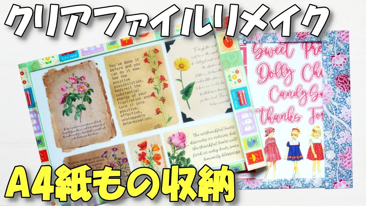 A4が入るおすそ分け袋/デザインペーパーの収納にぴったり！【紙もの 作業動画】簡単クリアファイルリメイク