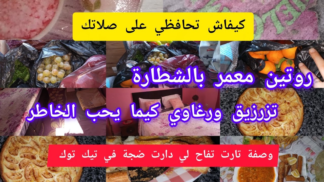 كيفاش تحافظي على صلاتك ❤وصفة تارت تفاح لي دارت ضجة في تيك توك 😋روتين. امرأة جزائرية فحلة