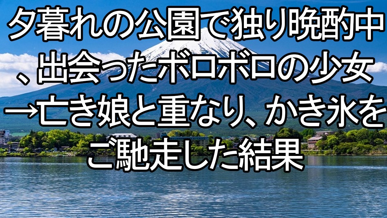 【感動する話】【号泣】夕暮れの公園で独り飲む俺の前に、ボロボロの少女が。「…パパ？」亡き娘の面影を重ね、一杯のかき氷を差し出した結果→少女の凍てついた心が、ゆっくりと溶け出す。【朗読・スカッと】