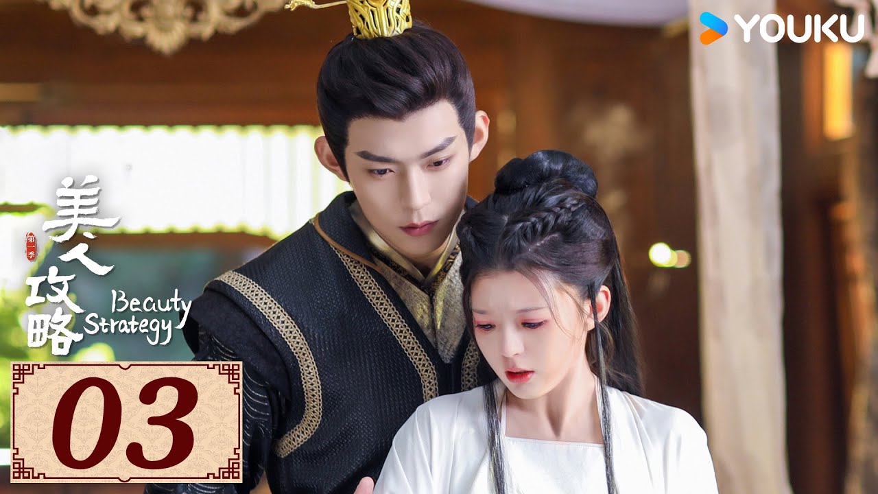 ENGSUB【美人攻略 Beauty Strategy EP03】亡族公主逆袭变一代皇后 | 古装 爱情 | 关畅 / 张景昀 | YOUKU COSTUME