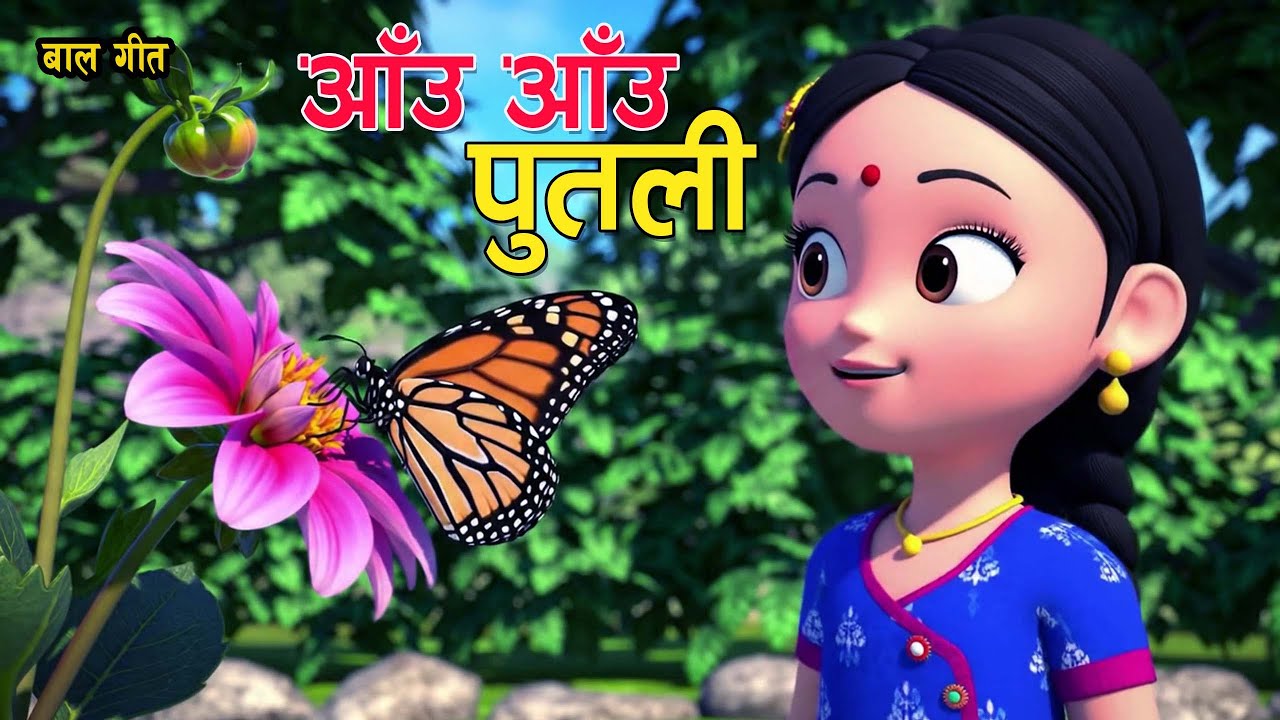 Aau Aau Putali || अाँउ अाँउ पुतली  || Nepali Rhymes for kids || बाल गीत
