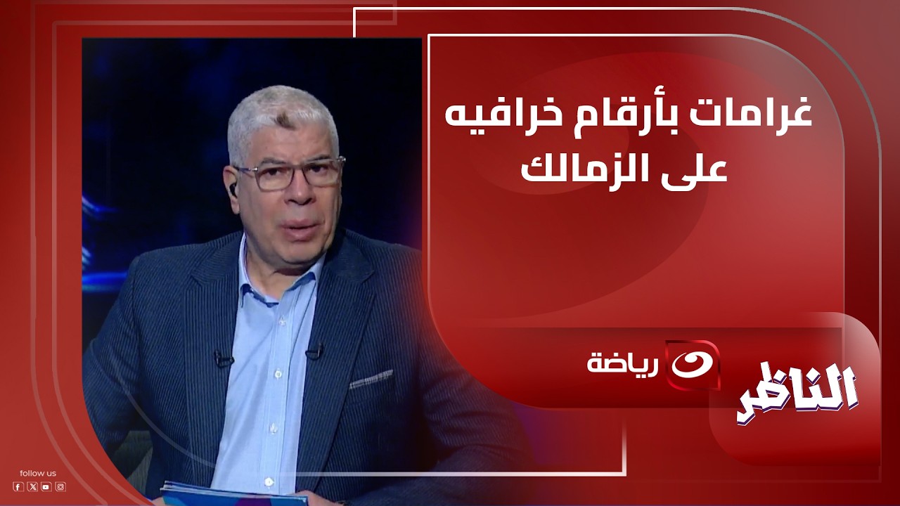 بالتفاصيل.. أحمد شوبير يكشف قضايا نادي الزمالك داخل الاتحاد الدولي لكرة القدم
