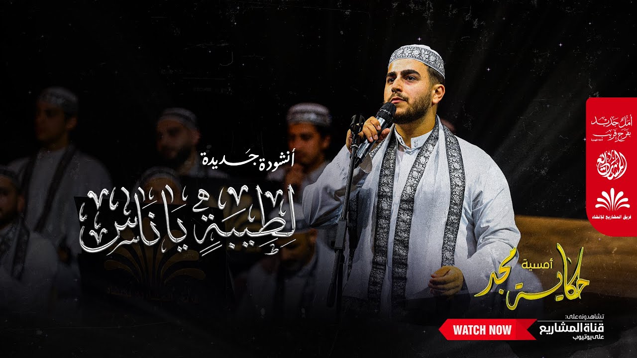 أنشودة مؤثرة | لطيبة يا ناس | أمسية حكاية مجد
