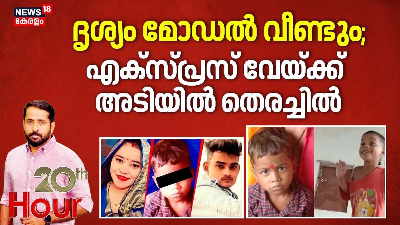 4 വയസുകാരനെ കുഴിച്ചിട്ടത് എക്സ്പ്രസ് വേയ്ക്ക് താഴെ, എക്സ്പ്രസ് വേയിൽ തെരച്ചിൽ | Rajasthan Murder