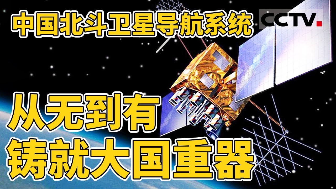 中国北斗卫星导航系统有多强大？带你探索北斗 追星逐梦 感受中国北斗卫星导航系统的辉煌历程！【CCTV纪录】|CCTV纪录
