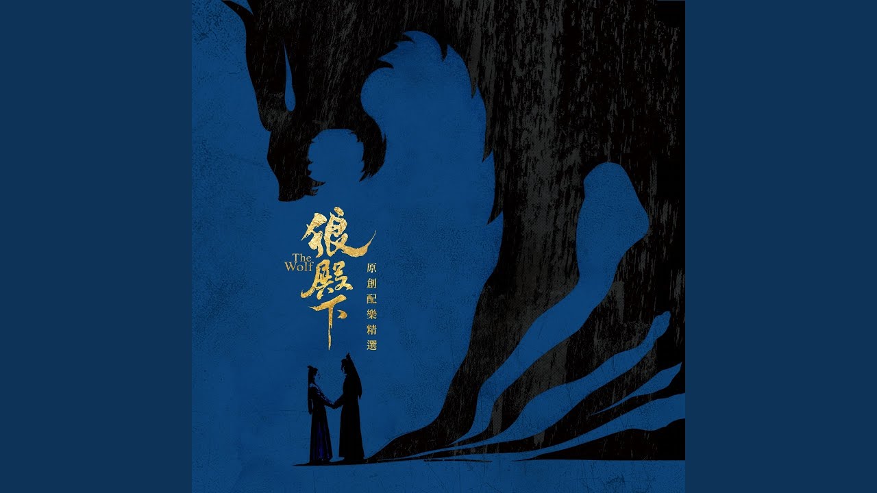 Never (《狼殿下》战爱版预告宣传曲)