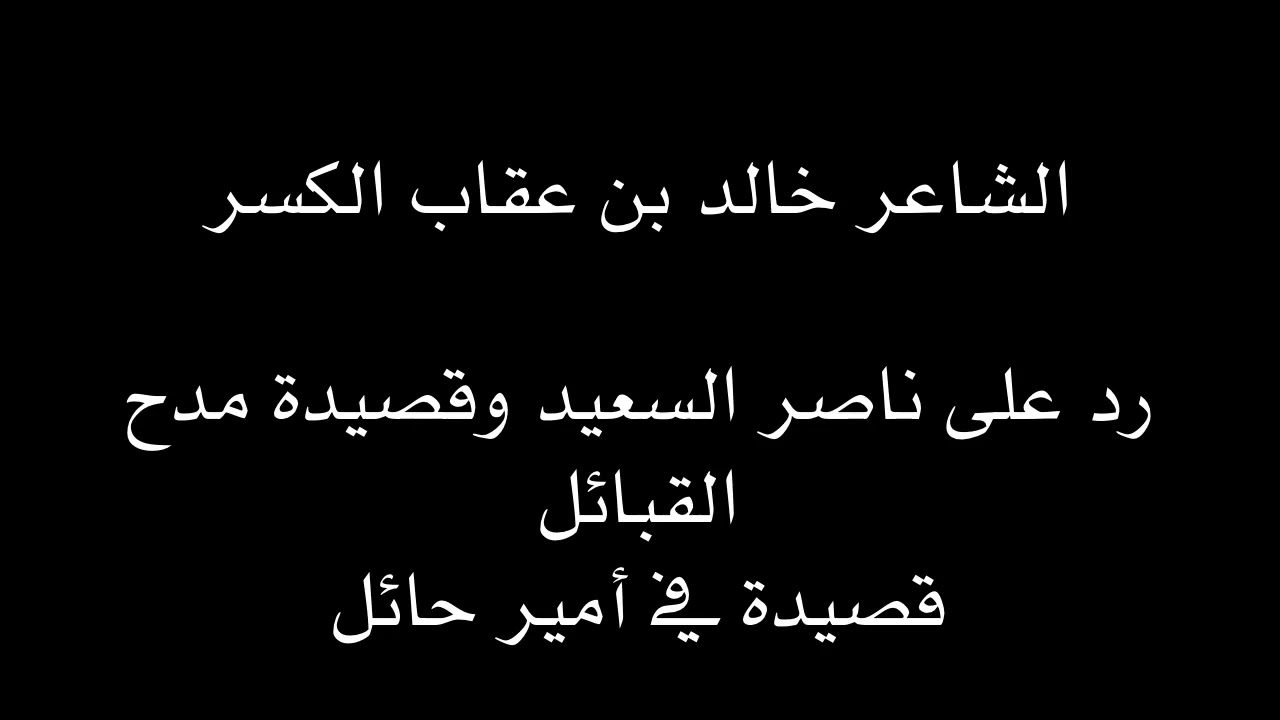 خالد بن عقاب الكسر  رد على ناصر السعيد ومدح القبائل وقصيدة في أمير حائل