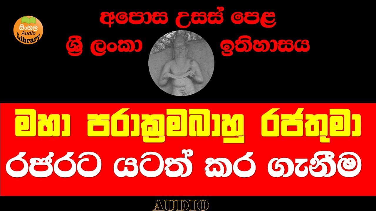 මහා පරාක්‍රමබාහු රජතුමා | රජරට යටත් කර  | Jiwaka waidyawarayage katha wasthuwa Review