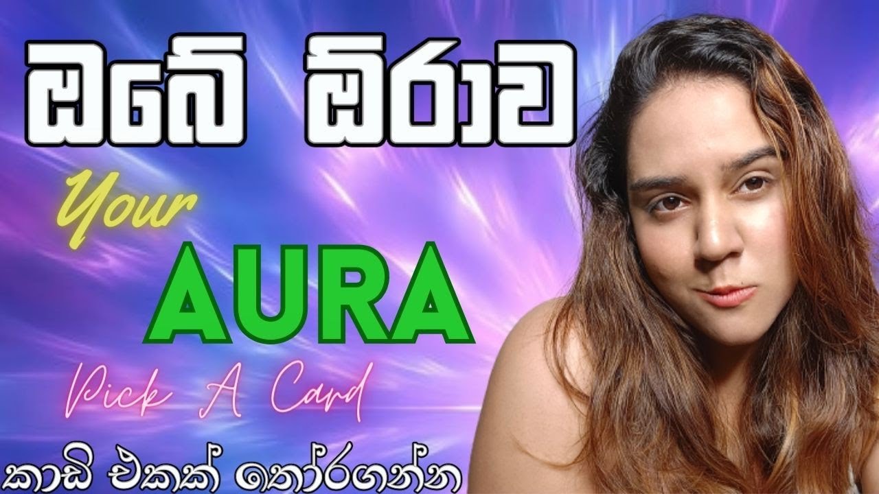 ඔබේ ඕරාව මොන වගේද? AURA READING TAROT PICK A CARD READING SINHALA
