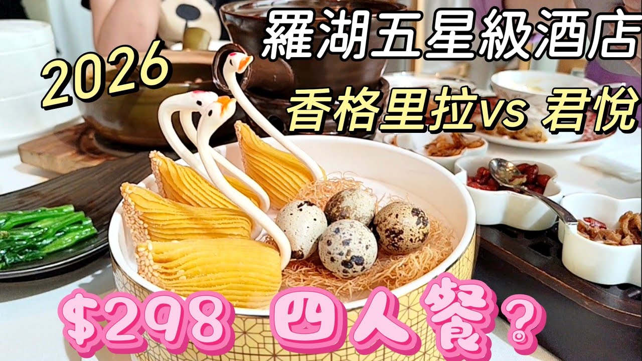 #羅湖#香格里拉酒店#君悅酒店#中菜廳大比拼#2026#深圳食買玩#第506集