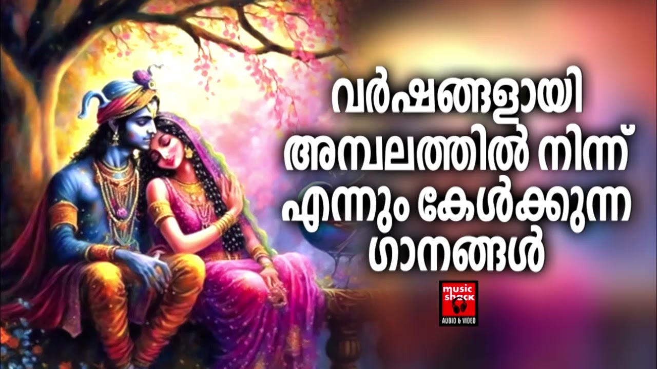 Sreekrishnan Devotional Songs Malayalam |  Hindu Devotional Songs Malayalam