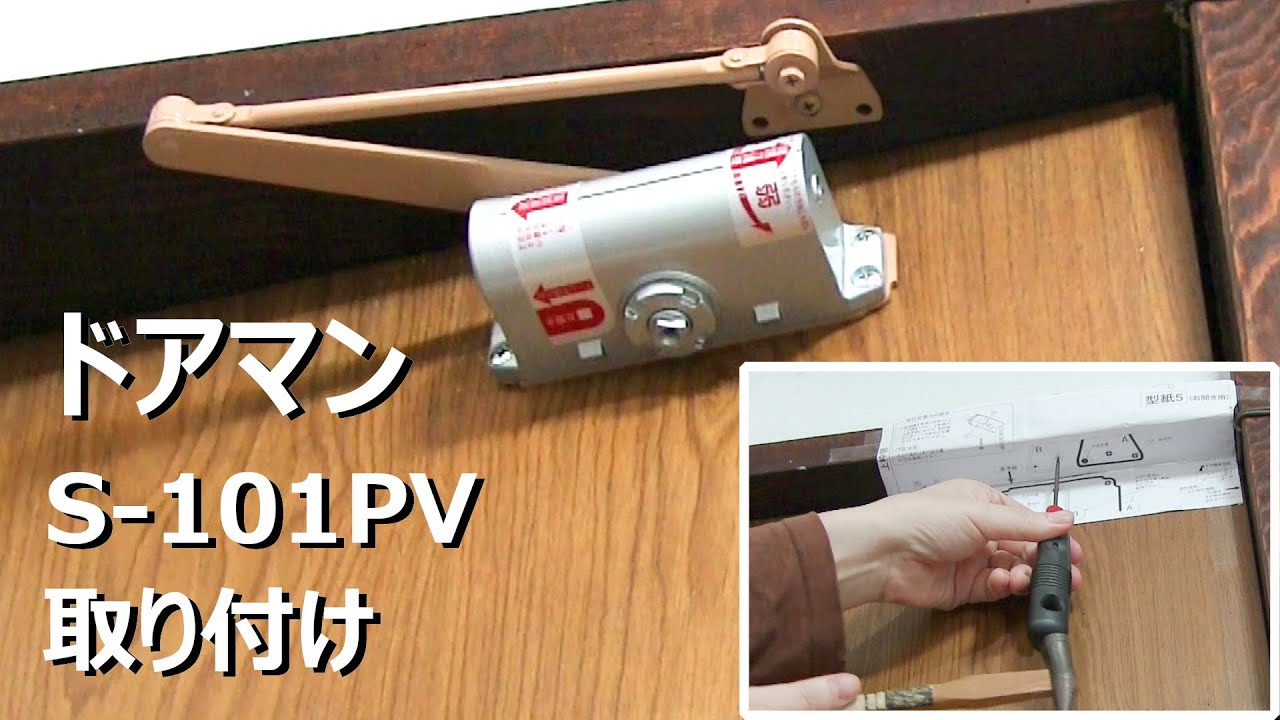 リョービ ドアマン S-101PVの取り付け ドアクローザー