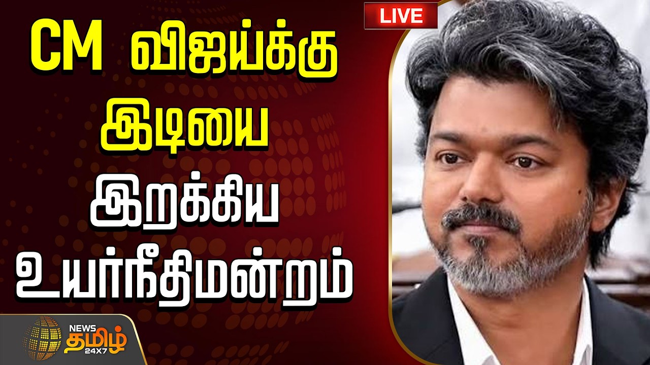 🔴LIVE: CM Vijay | CM விஜய்க்கு இடியை இறக்கிய உயர்நீதிமன்றம் | TVK | Vijay | Chennai High Court