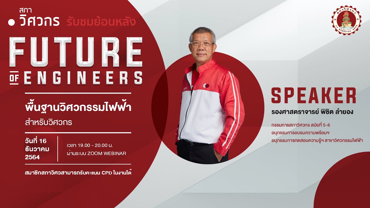 Future of Engineers : พื้นฐานวิศวกรรมไฟฟ้าสำหรับวิศวกร
