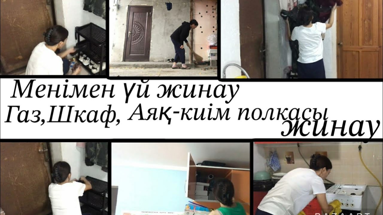 МЕНІМЕН БІРГЕ ҮЙ ЖИНАУ.ГАз,ШКАФ,АЯҚ-ПОЛКАСЫН ЖИНАУ.😁#мотивациянауборку