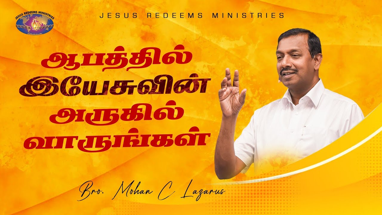 ஆபத்தில் இயேசுவின் அருகில் வாருங்கள் || விடுதலையின் செய்தி || Bro. Mohan C. Lazarus