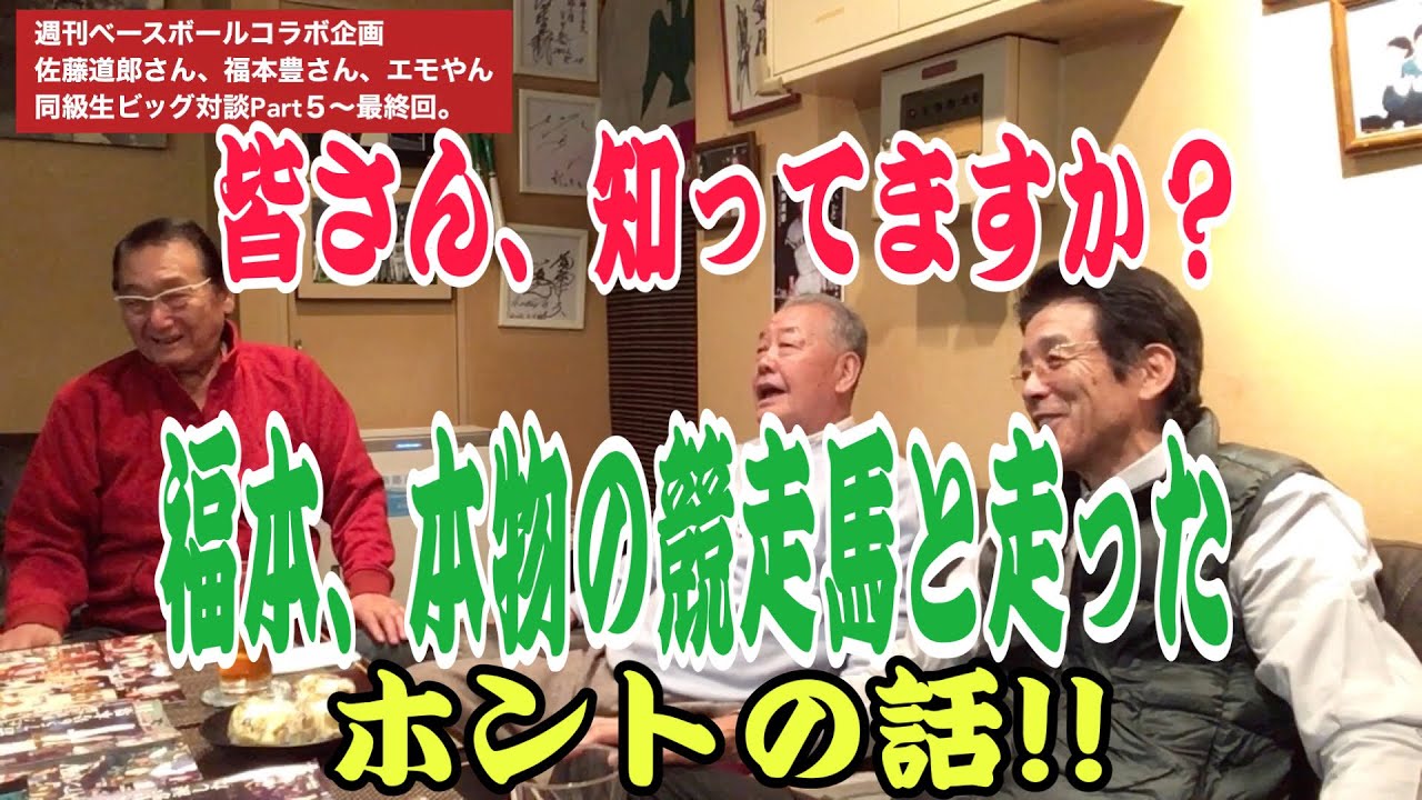 同級生ビッグ対談最終回。「パ・リーグ魂」炸裂トークです!
