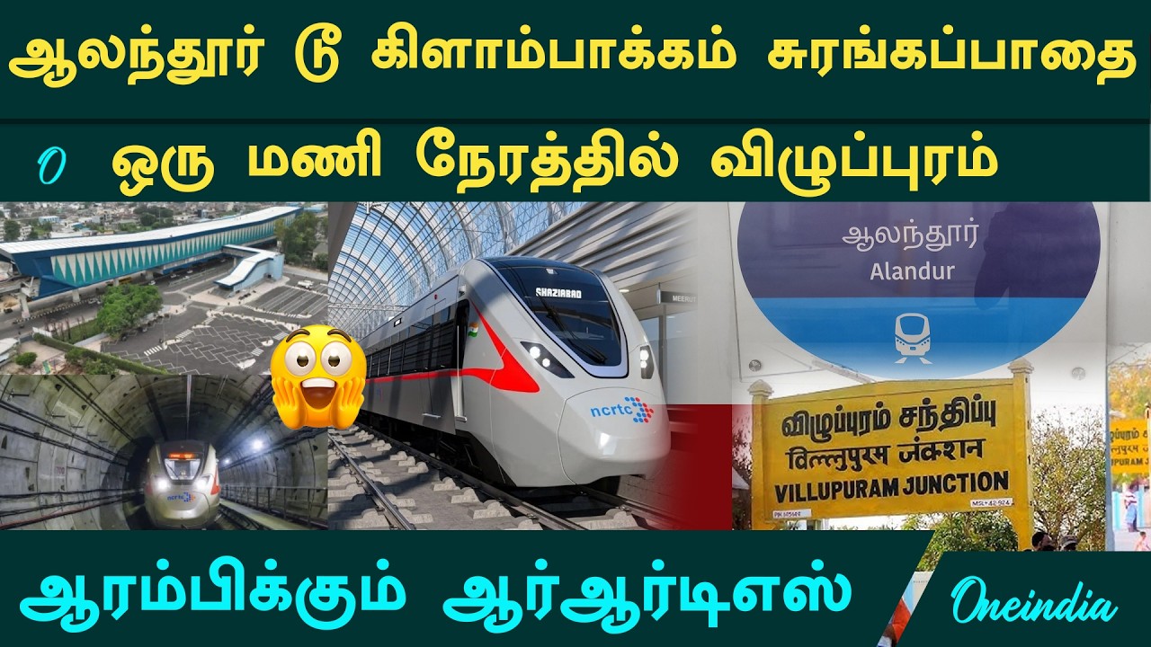சென்னையில் இருந்து ஒரு மணி நேரத்தில் விழுப்புரம்.. ஆலந்தூர் டூ கிளாம்பாக்கம் சுரங்கப்பாதை | RRTS