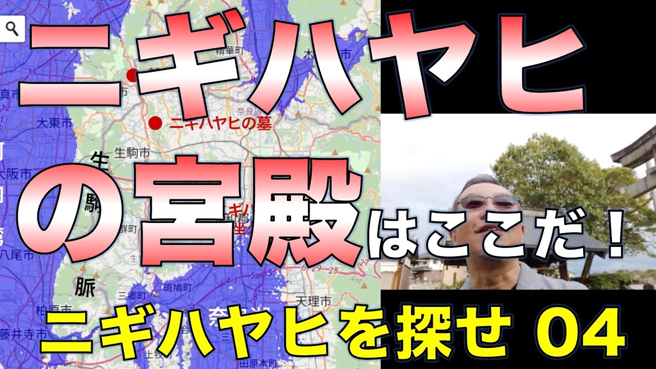 ニギハヤヒの宮殿はここだ！／ニギハヤヒを探せ04