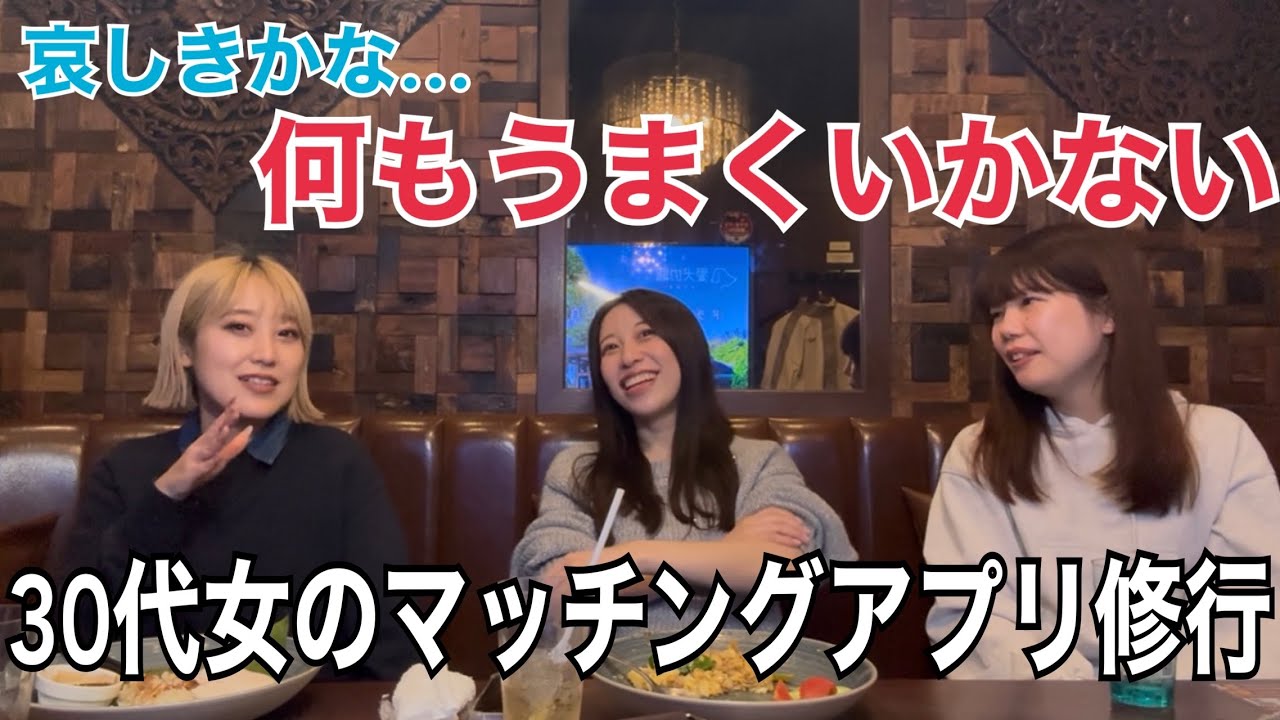 【アラサー婚活】30代独身女が1ヶ月マッチングアプリをやって気が付いたこと #婚活 #アラサー婚活 #マッチングアプリ #アラサー女子 