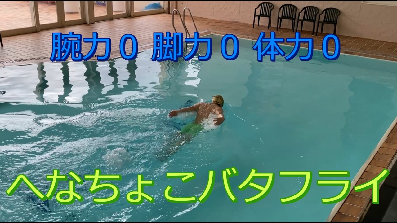 ゆっくりバタフライ