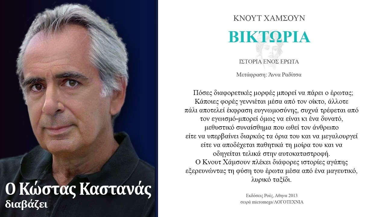 ΒΙΚΤΩΡΙΑ Επεισόδιο 2ο  απο  13. Διαβάζει Ο ΚΩΣΤΑΣ ΚΑΣΤΑΝΑΣ