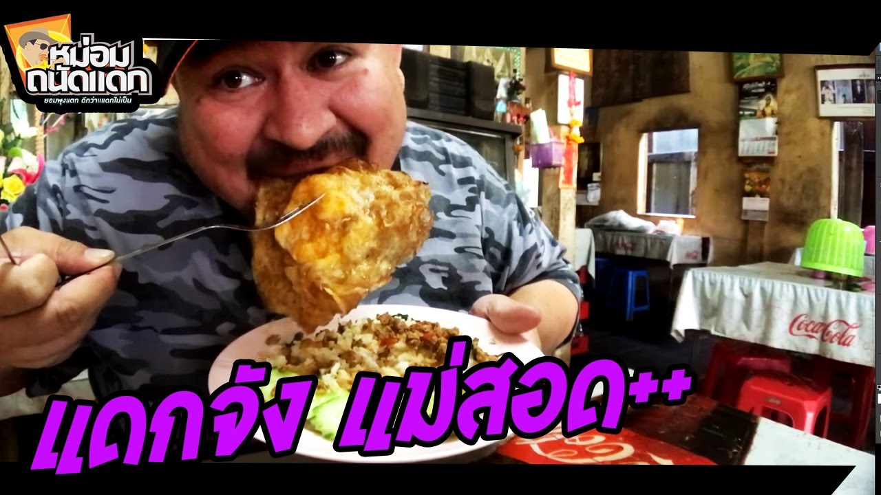 แดกจัง แม่สอด++