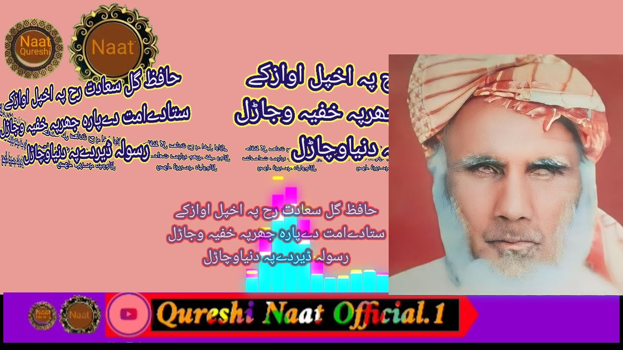 پشتونعت نبی سردارہ زماپہ غم کےیارہ زما ،حافظ گل سعادت رح پہ اخپل اوازسرہ