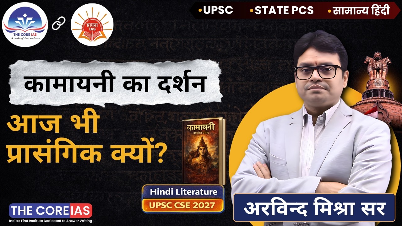 कामायनी का दर्शन: आज भी प्रासंगिक क्यों? | Hindi Literature Optional | UPSC 2027