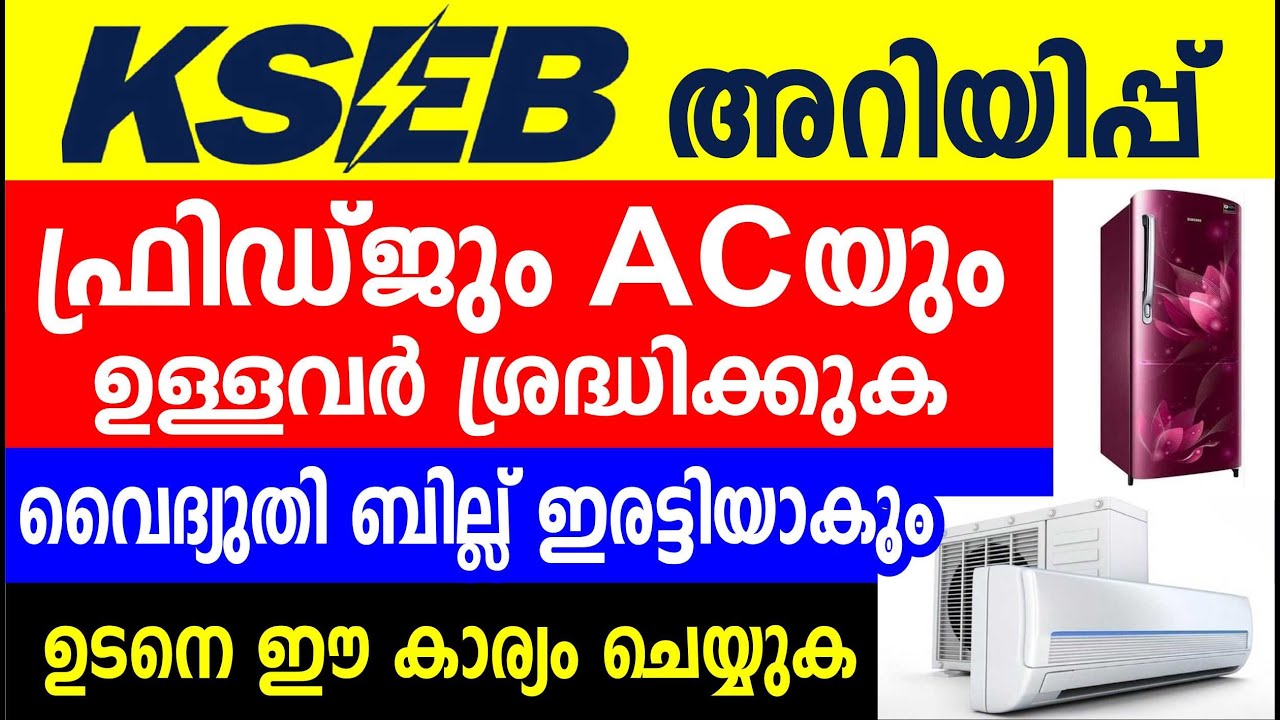 KSEB's notice to those using fridge and AC, be careful | Save electricity bill Malayalam
