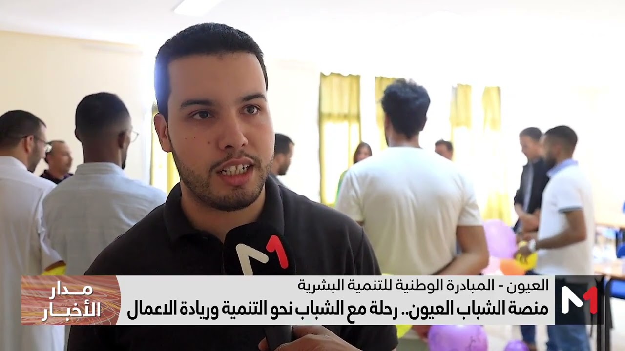 منصة الشباب العيون.. رحلة مع الشباب نحو التنمية وريادة الاعمال