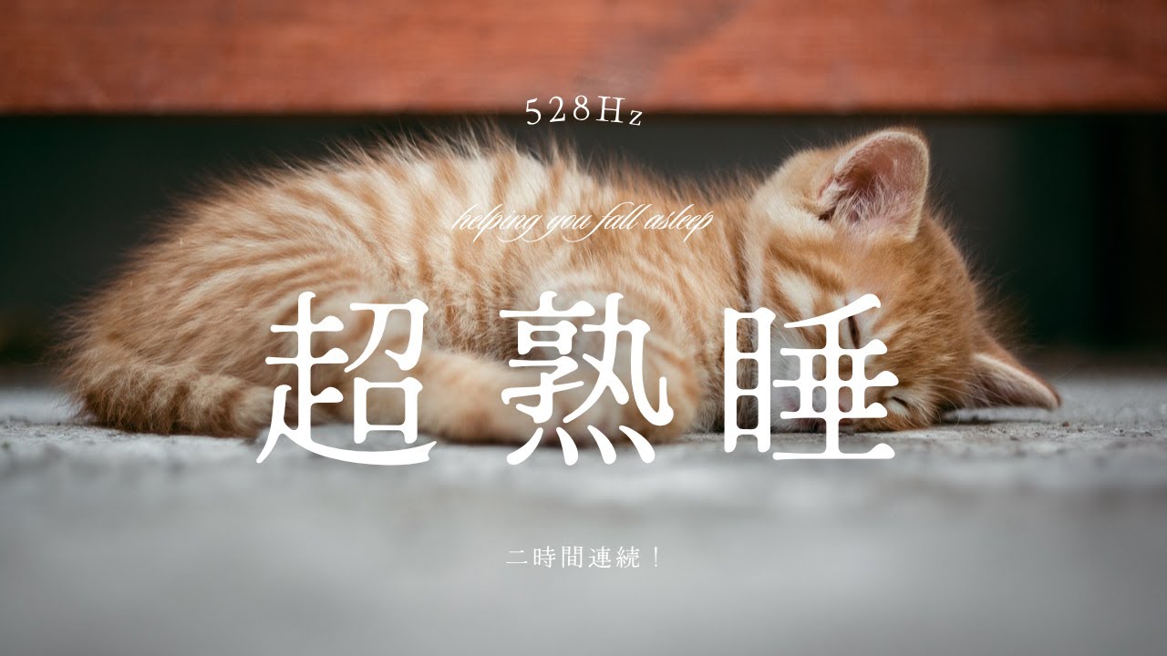 【1日5分で熟睡】寝る前に聴くだけで心と体が回復する奇跡の快眠ヒーリング音楽