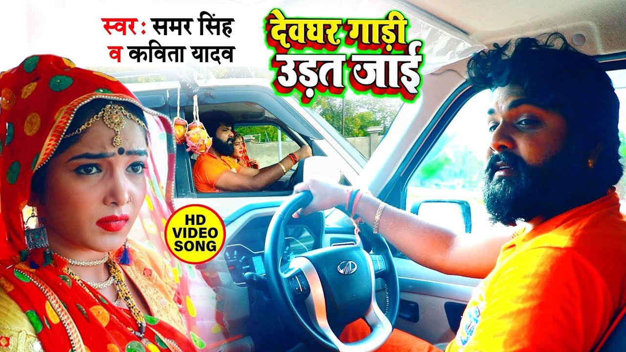 देवघर गाड़ी उड़त जाई ||
