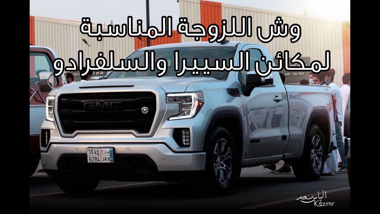 اسئلة عن السييرا والسلفرادو ٢٠١٩-٢٠٢١