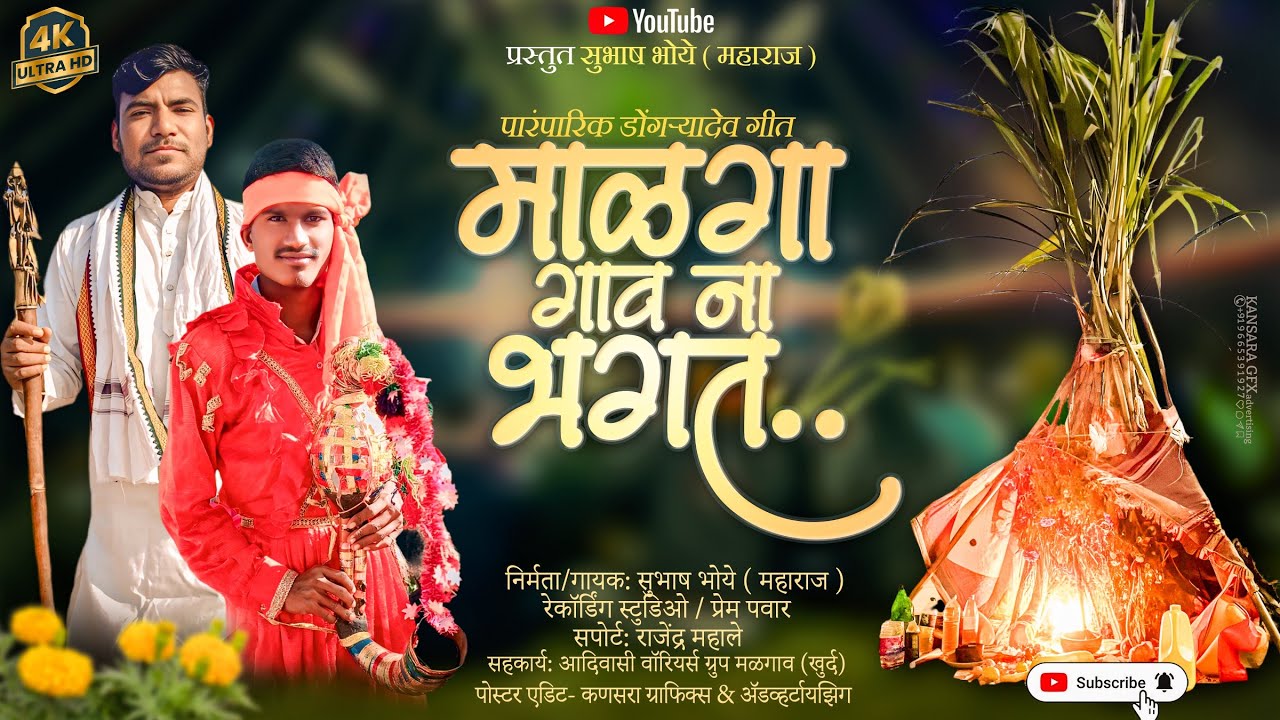 Malga gavna bhagat | माळगा गावना भगत | Dongryadev video song 2025 | Subhash bhoye