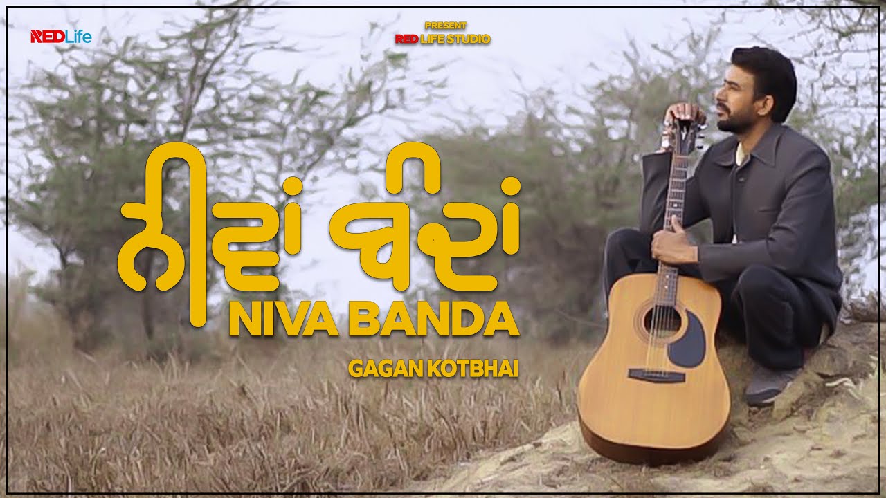 ਨੀਵਾਂ ਬੰਦਾ | NIVA BANDA | GAGAN KOTBHAI | Latest PUNJABI Song 2026 | Red life studio