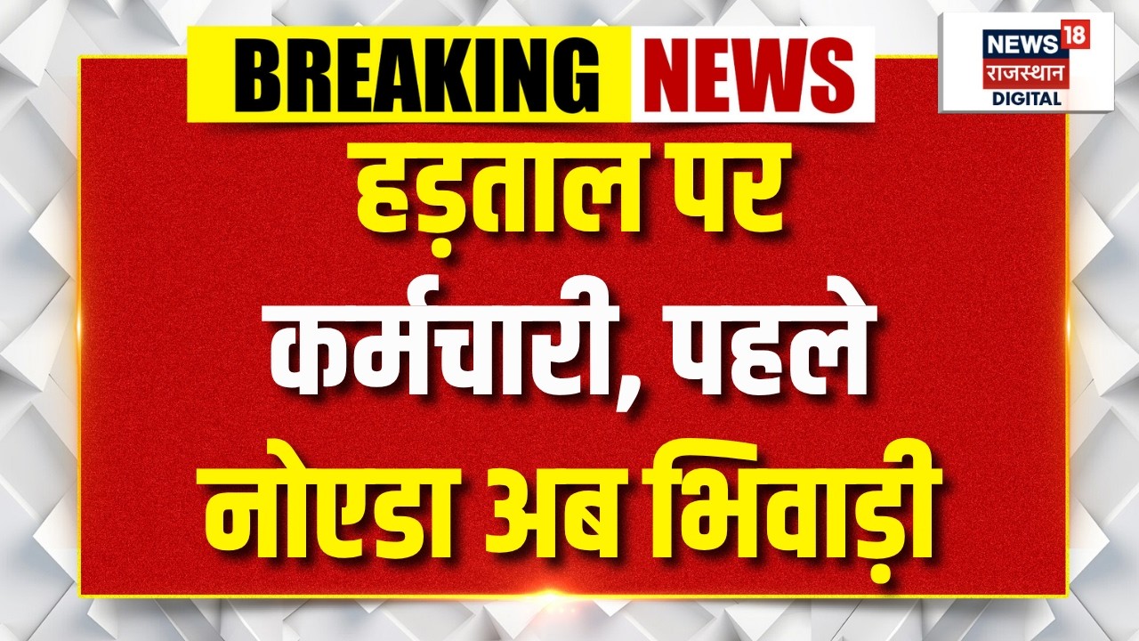 Motherson Worker Potest: हड़ताल पर कर्मचारी, पहले नोएडा अब भिवाड़ी | Workers Protest News |Top News