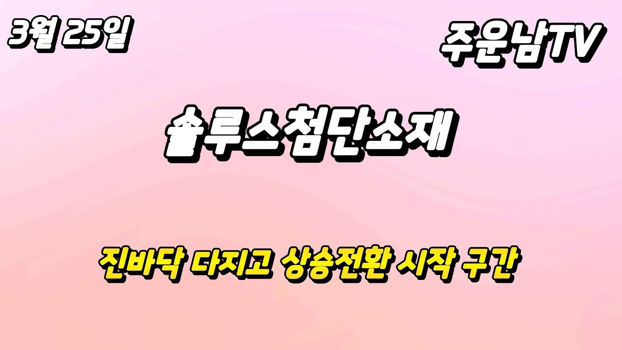 솔루스첨단소재 확실한 상승 방향 전환 이제는 이렇게 흘러갑니다.