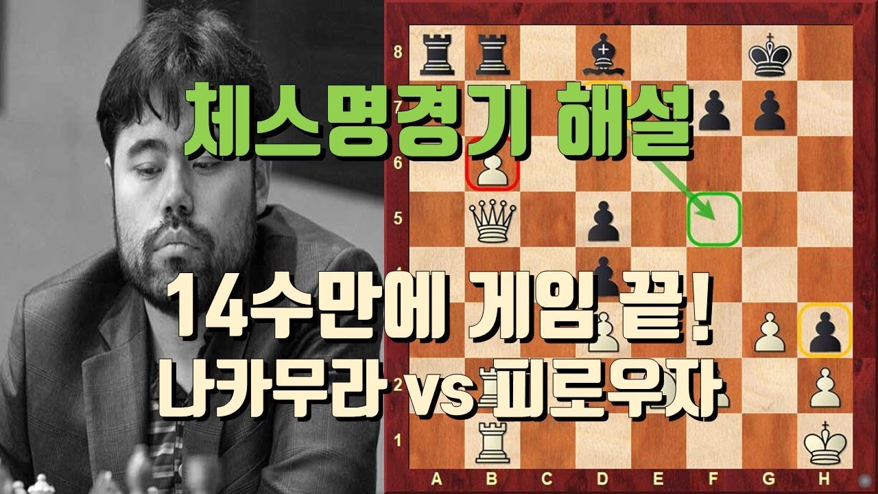 [체스 명경기 해설] 순식간에 끝나는 프로 체스 경기!